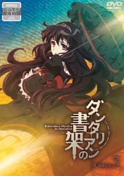 ダンタリアンの書架 Codex:3