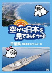 空から日本を見てみよう 21千葉県 房総半島をグルッと一周