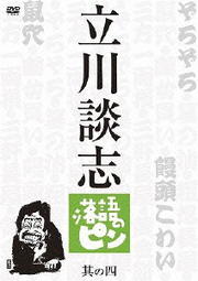 立川談志 落語のピン 其の四