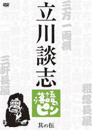 立川談志 落語のピン 其の伍