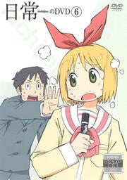 日常のDVD 6