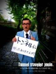 ジョニ男が行く 隧道の旅 とっておきの1枚 イワイガワ ジョニ男が巡るオモシロトンネル珍道中 PART.1