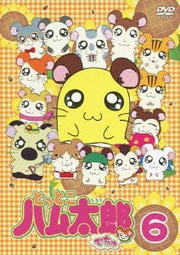 とっとこハム太郎でちゅ 6