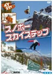 スポーツ DVD スノボー・スカイステップ 改訂版