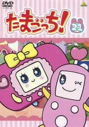 たまごっち! 21