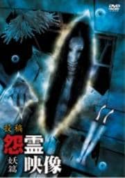 投稿 怨霊映像 妖篇