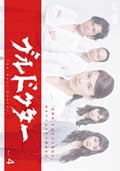 ブルドクター Vol.4