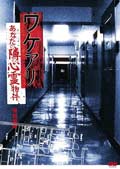 ワケアリ あなたの隣の心霊物件 -首都圏編-