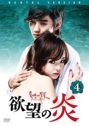 欲望の炎 Vol.4