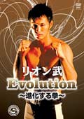 リオン武 Evolution 〜進化する拳〜