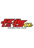 怪物くんSP 完全新作!!