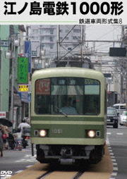 鉄道車両形式集 8 江ノ島電鉄1000形