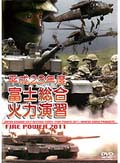 平成23年度 富士総合火力演習