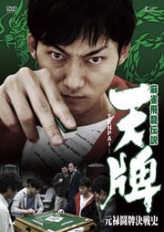 麻雀飛龍伝説 天牌 -TENPAI- 元禄闘牌決戦史