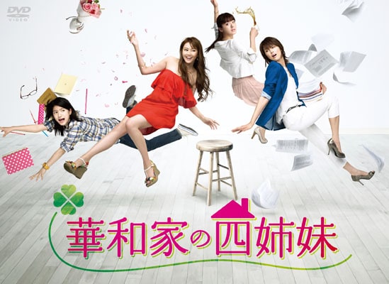 華和家の四姉妹 1巻 観月ありさ 映画の宅配dvdレンタルならgeo 華和家の四姉妹 1巻 観月ありさ 映画の宅配dvdレンタルならgeo