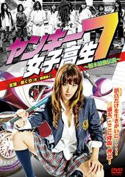 ヤンキー女子高生7 〜栃木最強伝説〜