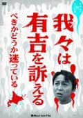 我々は有吉を訴えるべきかどうか迷っている