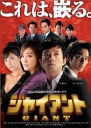 ジャイアント <ノーカット完全版> 6
