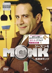 名探偵MONK シーズン4セット