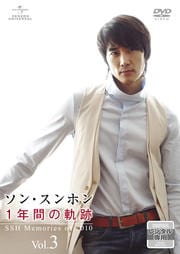 ソン・スンホン 1年間の軌跡〜SSH Memories of 2010〜 Vol.3