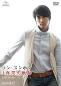 ソン・スンホン 1年間の軌跡〜SSH Memories of 2010〜 Vol.5