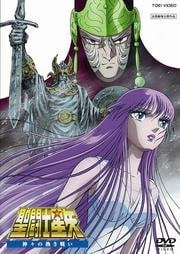 聖闘士星矢 神々の熱き戦い