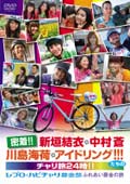 密着!!新垣結衣・中村蒼・川島海荷・アイドリング!!!たちのチャリ旅24時!!〜レプロ・ハピチャリ募金部 ふれあい募金の旅〜