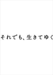 それでも、生きてゆく ディレクターズカット完全版セット