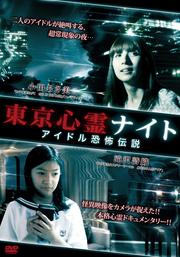 東京心霊ナイト アイドル恐怖伝説