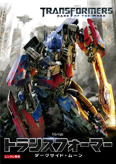 トランスフォーマー ダークサイド ムーン シャイア ラブ フ Dvdレンタル ぽすれん トランスフォーマー ダークサイド ムーン シャイア ラブ フ Dvdレンタル ぽすれん