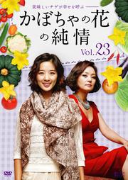 かぼちゃの花の純情 Vol.23