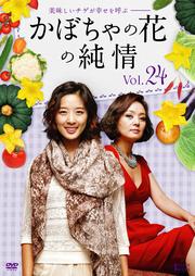 かぼちゃの花の純情 Vol.24