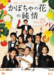 かぼちゃの花の純情 Vol.25