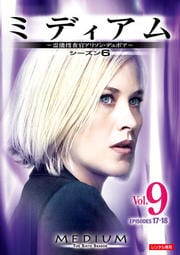 ミディアム 霊能捜査官アリソン・デュボア シーズン6 vol.9