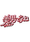 金曜ドラマ 美男ですねセット