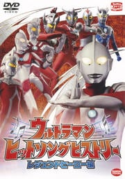 ウルトラマン ヒットソングヒストリー レジェンドヒーロー編