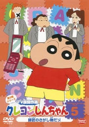 クレヨンしんちゃん TV版傑作選 第9期シリーズ 5
