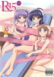 R-15 第3巻