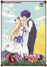 アスタロッテのおもちゃ! 第6巻