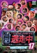 逃走中 17〜run for money〜【白雪姫と野獣王子編】