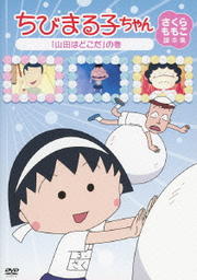 ちびまる子ちゃん さくらももこ脚本集 山田はどこだ の巻 Tarako 映画の宅配dvdレンタルならgeo ちびまる子ちゃん さくらももこ脚本集 山田はどこだ の巻 Tarako 映画の宅配dvdレンタルならgeo
