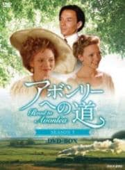 アボンリーへの道 SEASON 7 Vol.1