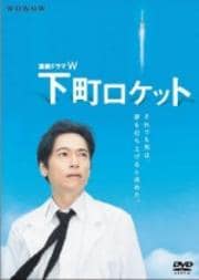 連続ドラマW 下町ロケット 3