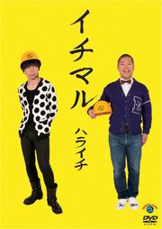 イチマル/ハライチ