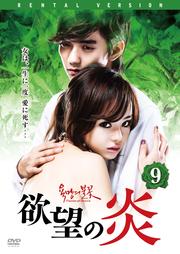 欲望の炎 Vol.9
