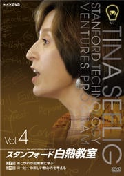 スタンフォード白熱教室 vol.4