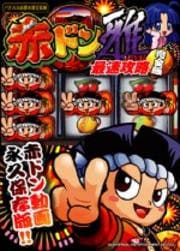 赤ドン雅 最速攻略完全版!!