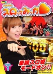 水瀬美香のスロってみっか Vol.1