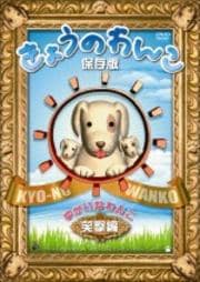 きょうのわんこ保存版 ゆかいなわんこ 笑撃編