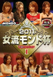 麻雀プロリーグ 2011女流モンド杯 予選セレクション1